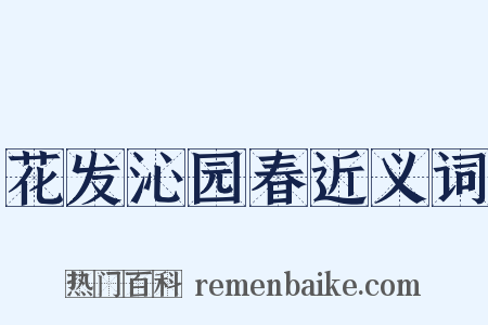 花发沁园春近义词是什么意思的图片